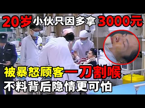 24岁小伙只因多拿3000元中介费, 被暴怒顾客一刀割向脖子, 背后隐情比想象更可怕|走近急诊