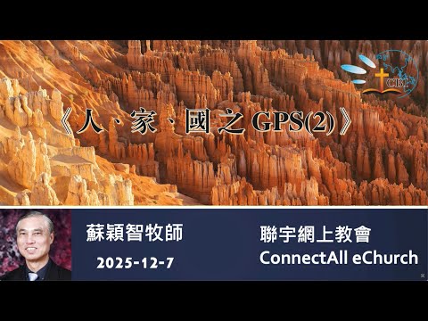 【網上崇拜】「人、家、國之GPS (2)」蘇穎智牧師 (粵語) 20251207