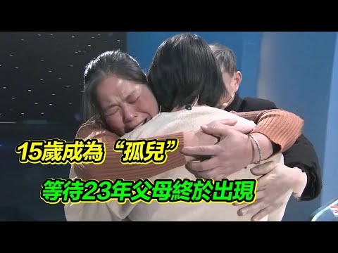 15歲成為“孤兒” 出嫁時只有兩只小狗陪伴 等待23年 渴望親情的她終於等來親生父母【等着我】