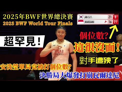 安洗瑩竟然被打個位數?這讓安洗瑩很沒面子,決勝局印尼新星猛將就遭殃了||2025年BWF世界巡迴賽總決賽||安洗瑩2 - 1瓦爾達尼