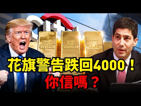 黃金牛市結束了?花旗驚天預言:「20兆獲利盤」即將踩踏!2027年恐暴跌回4000美元?金價昨天V反,短綫能重回5000嗎?#黃金 #白銀 #花旗 #凱文沃什