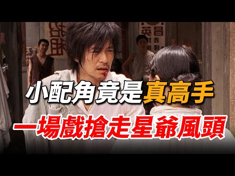 星爺只是讓他演高手,沒想到竟有真本事,一場戲創造影史經典名場面!