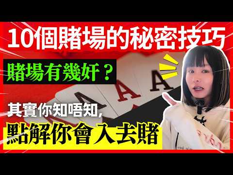 【10個賭場引誘你嘅戰術】點解你賭到唔識返屋企?賭場奸計得逞?點樣吸引你去賭天光?賭場常用的心理戰術 | 儲積分免費飲食?賭場真奇趣 | 中文字幕 #21點 #賭場 #百家樂 #鬼故 #靈異 #廣東話