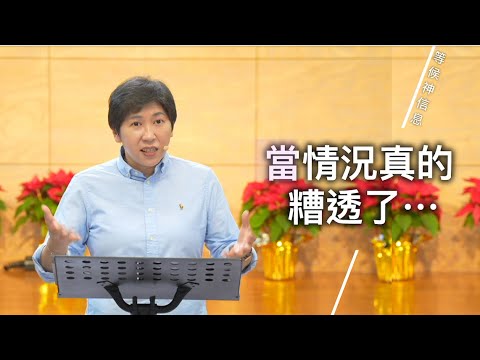 【等候神信息】2025.12.18 當情況真的糟透了⋯⋯~方秀美牧師 (基督教溝子口錫安堂)