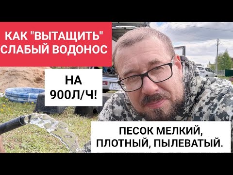 КАК "ВЫТАЩИТЬ" СЛАБЫЙ ВОДОНОС. ПЕСОК МЕЛКИЙ И ПЫЛЕВАТЫЙ, ПЛОТНОСТЬ ВЫСОКАЯ.