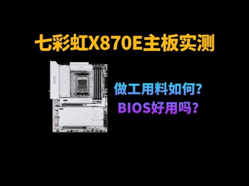 七彩虹X870E ARK方舟主板评测:做工用料如何?带9950X3D会有瓶颈吗?