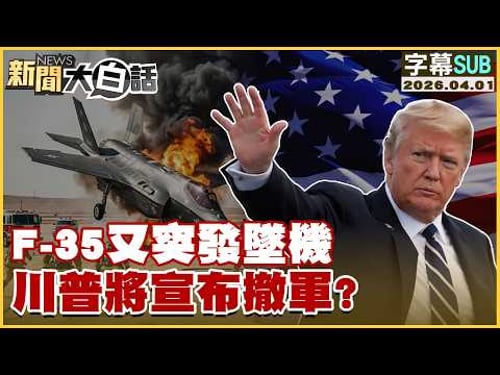 【SUB】F-35又突發墜機 川普將宣布撤軍?【#新聞大白話】20260401 #字幕版 #F-35 #川普