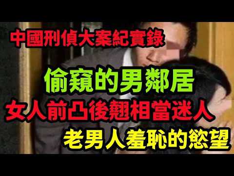刑侦特辑,老男人羞恥的慾望