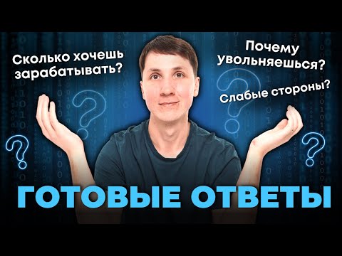 10 ВОПРОСОВ НА СОБЕСЕДОВАНИИ (и как на них отвечать)