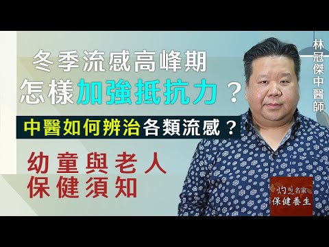 林冠傑中醫師:冬季流感高峰期怎樣加強抵抗力? 中醫如何辨治各類流感? 幼童與老人保健須知 《灼見健康》(2024-01-17)(主持:關焯照博士)