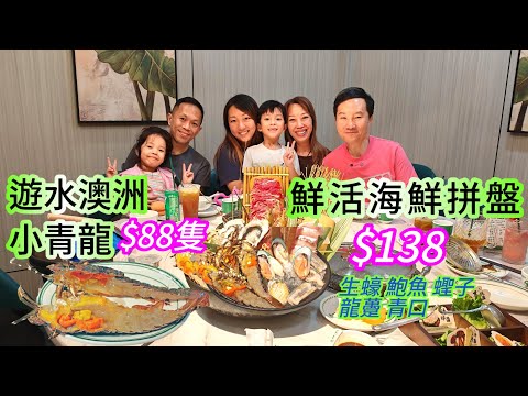 晚飯好去處 關口最抵食海鮮 $138遊水海鮮拼盤 88元隻新鮮小青龍 深圳美食 出關即到 深圳海鮮火鍋 深圳牛肉火鍋 蔡椰大佳寧娜店新品 羅湖美食 深圳晚飯 深圳打邊爐 深圳海鮮放題 深圳牛肉放題