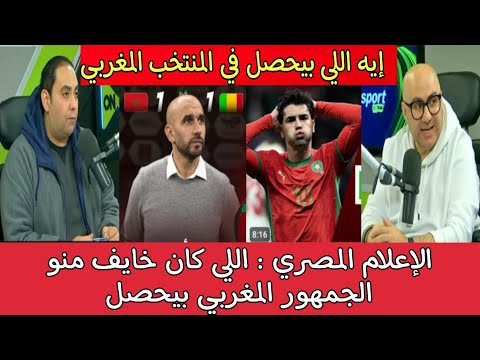 أول تعليق للإعلام المصري بعد تعادل المغرب أمام مالي . مش هو دا المنتخب المغربي اللي نعرفوا