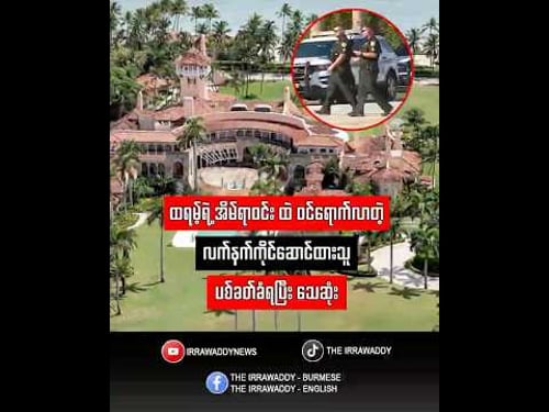 ထရမ့်ရဲ့ အိမ်ရာဝင်း ထဲ ၀င်ရောက်လာတဲ့ လက်နက်ကိုင်ဆောင်ထားသူ ပစ်ခတ်ခံရပြီး သေဆုံး