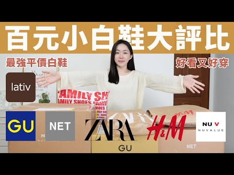 2024最棒「百元小白鞋」是誰?好看、平價、又好穿!( LATIV、MUJI、 NET、NU V、鞋全家福、GU、H&M、ZARA… )