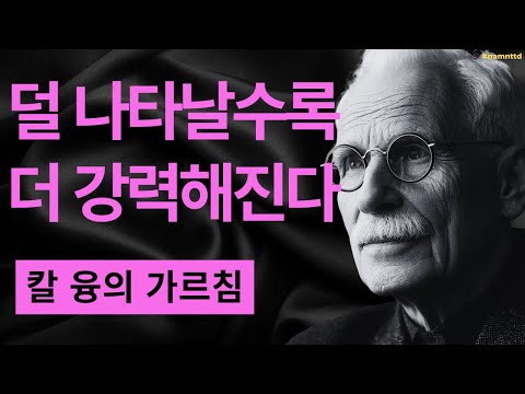 당신이 믿어온 '친절함'은 거짓이다 | 선택적 에너지 사용의 진정한 힘 | 칼 융