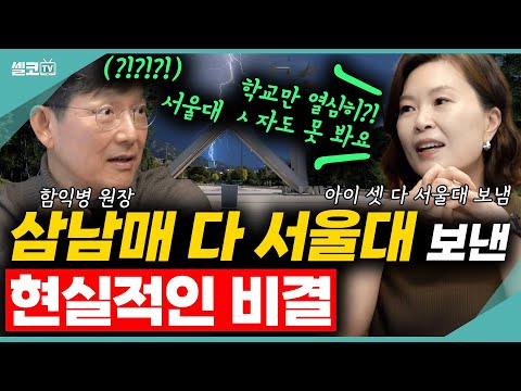 1편, '삼남매 전부 서울대 합격'? 엄마는 도대체 무엇을 시켰나요? '함익병'이 단도직입적으로 물어봤더니?? (함익병, 양소영 1편) #함익병 #양소영 #동치미 #교육 #명문대