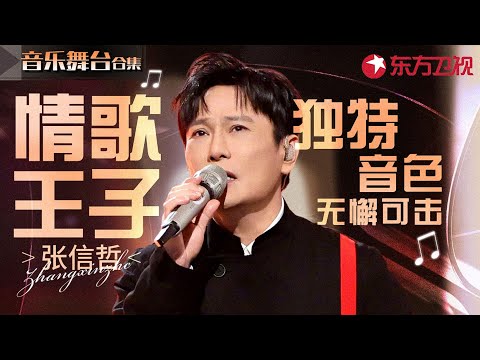 独一无二的极致音色!情歌王子张信哲神级现场盘点,极具辨识度的嗓音太有感觉了!#宝藏音乐特辑