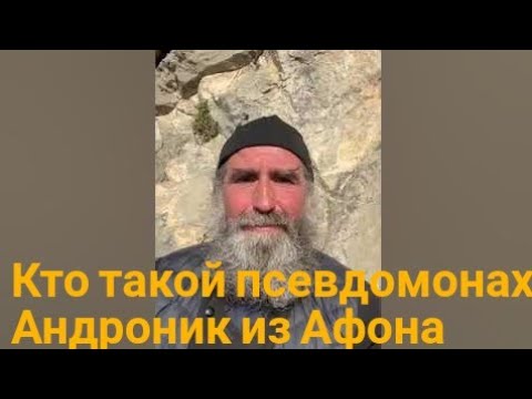 Кто такой псевдомиссионер монах Андроник с Афона. Отвечает архимандрит Савва Мажуко.