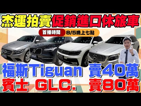 杰運拍賣進口休旅車瘋促銷 福斯Tiguan 賣40萬 賓士GLC 賣80萬 打鐵趁熱趕快趁這波下殺帶走喜愛的車型 《杰運拍賣場》EP9 ft.KIKI #中古車 #二手車 #車 #熱門 #杰運汽車