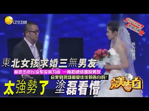 【完美告白】 東北女孩求婚三無男友,太強勢了,塗磊看懵