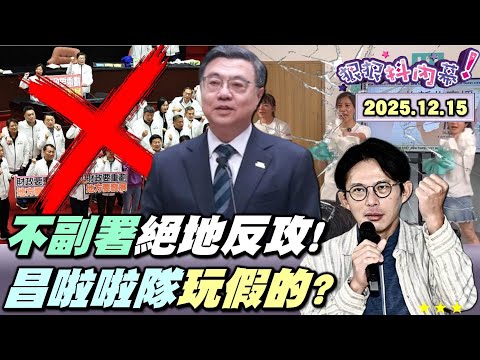【#狠狠抖內幕】就是今天!賴政府絕地反攻!開戰暴走國會!「#不副署」成唯一解?#藍白 #解散國會 慫了?檢調開查#黃國昌 快爆炸?#謝幸恩 槓北檢追殺!狗仔師徒土城交接?