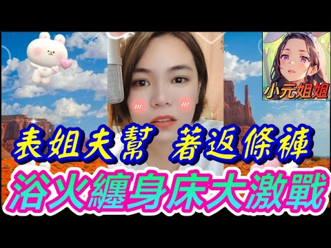 勾引表姐夫,浴室滑倒,幫忙著返條褲,浴火纏身床大激戰 #小元姐姐 #廣東話 #小元情感分享 #小元特效版 130 133 107