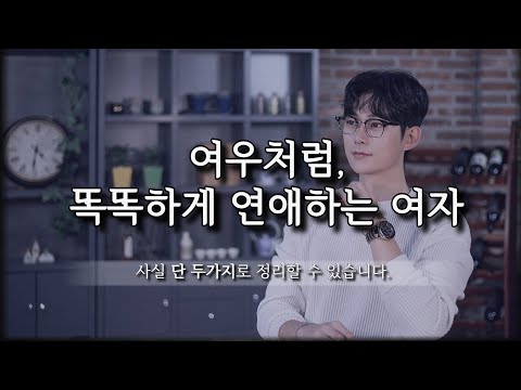 여우처럼, 그리고 똑똑하게 연애를 하는 여자