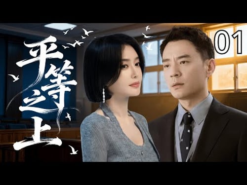 【2025最新悬疑剧】平等之上 01 | 年轻女孩离奇溺亡却被定义为“自杀”,直到法医 #秦岚 划开真相,有些秘密,注定无法沉入水底。 #李光洁