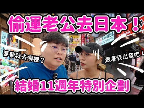 【大阪之旅🇯🇵】偷運老公去日本🎌 慶祝結婚11周年特別企劃😍| 搭12小時飛機去日本?| 一定要吃到超美味的燒牛肉🤩|Yuensanthailand泰國小阮