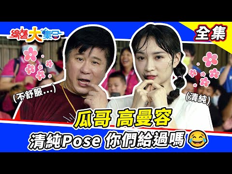 【綜藝大集合】瓜哥、高曼容清純Pose😍你給過嗎?有小朋友在佩德羅照脫衣服😂 學生懲罰自己老師超開心~妹妹狂對阿翔說:跑快點! 桃園觀音 2023.7.2 @FTV_Show