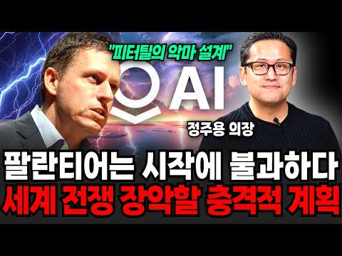 팔란티어는 시작에 불과했다, AI로 세계 국방,전쟁까지 장악할 충격적 계획 ( (정주용 의장 / 2부)