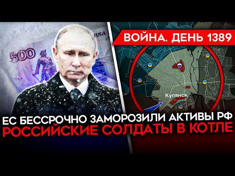 ДЕНЬ 1389. РОССИЙСКИЕ ВОЙСКА В КОТЛЕ В КУПЯНСКЕ/ ЗЕЛЕНСКИЙ УНИЗИЛ ПУТИНА/ ПЕРЕГОВОРНЫЙ ТУПИК ТРАМПА