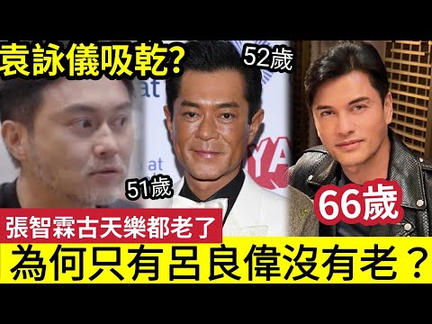 袁詠儀吸乾?51歲張智霖「鬚都白晒」似老人!52歲古天樂「個樣不自然」是養生反面教材?為何只有「66歲的呂良偉」能保持長青?原來抗衰老「99%的人都做不到!」 #伍間娛樂 #養生 #佛禪