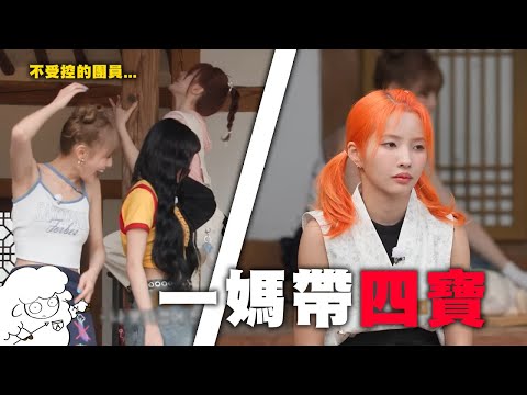 【i-dle】- 田小娟心態大爆炸!! 團員依舊不受控... / 看來當i-dle的隊長真的不簡單啊... 🐑idle meme🐑 韓綜迷因