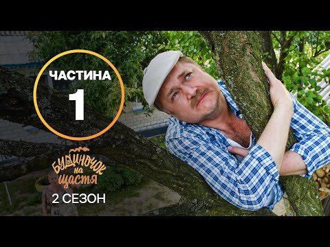 Серіал Будиночок на щастя 2 сезон: 1–8 серії | КРАЩИЙ СЕРІАЛ | СІМЕЙНА КОМЕДІЯ | СЕРІАЛ УКРАЇНИ