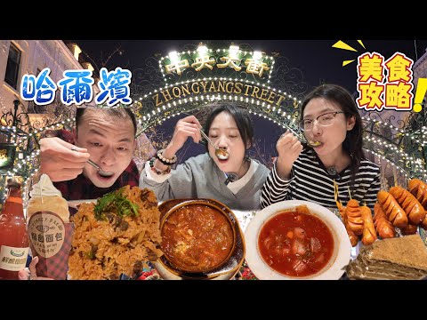 零下20℃童話般哈爾濱中央大街!吃遍零食、俄餐、狂踩坑完整攻略!東北旅遊費錢,緬北旅遊費命!