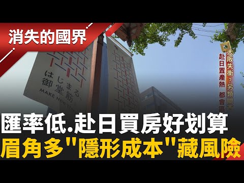 日圓匯率低 !赴日置產好划算?還送居留權?國情.買屋習慣不同 ”隱形成本”需注意!│李文儀主持│【消失的國界完整版】20251018│三立新聞台
