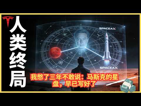 我憋了三年不敢说:马斯克的星盘,早已写好了人类的结局