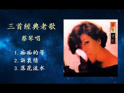三首經典老歌 - 蔡琴唱