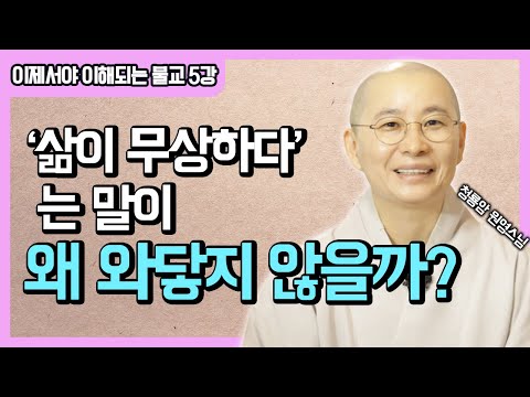 This Too Shall Pass? Why We Don't Feel the Transience of Being [Buddhism Now Understood by Monk W...