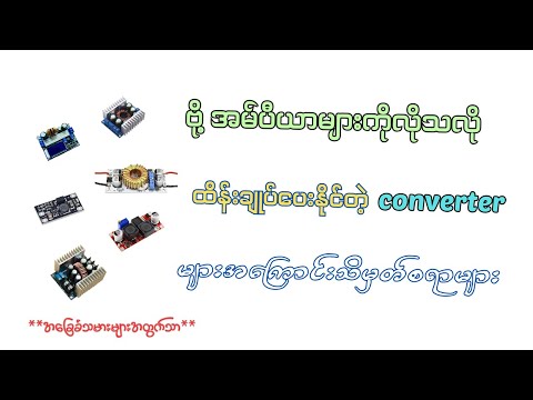 သိထားသင့်တဲ့ converter module card များအကြောင်း
