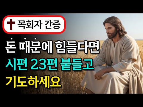돈 때문에 힘들고 빚으로 어렵다면 시편 23편으로 기도하세요 기적이 시작됩니다|성경 말씀|기독교 명언