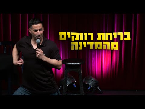 שחר חסון - בריחת רווקים מהמדינה
