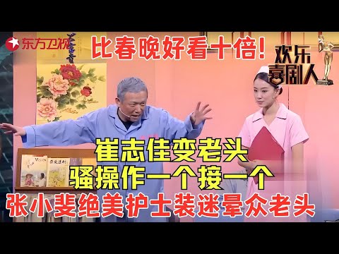 喜剧第一美女张小斐扮演敬老院护士,智斗一帮奇葩老头想不笑都难,比春晚好看十倍!《老人院》#潘斌龙 #崔志佳 #欢乐喜剧人2 clip