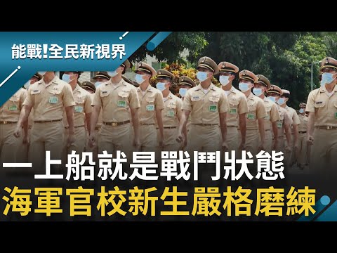 大家都是"菜"過來的~ 直擊海軍與他們的產地"海軍官校" 超高級環景教室讓學子沉浸式學習! 在軍校打實基底 一上船艦就是即戰力!│【能戰全民新視界】20211127│三立新聞台