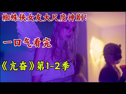 大尺度青春美劇,蜘蛛俠女友愛上閨蜜!比小時代還震驚的青春!一口氣看完《亢奮》第1-2季全。