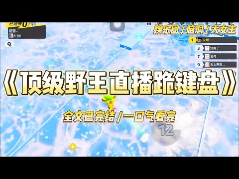《顶级野王直播跪键盘》公司替我报名参加了电竞综艺。我玩小乔被对方打野兰陵王单杀了16次。引得弹幕飘来了无数恶评:#一口气看完 #小说 #爱情 #绿茶 #爽文 #豪门 #甜宠 #打脸 #娱乐圈