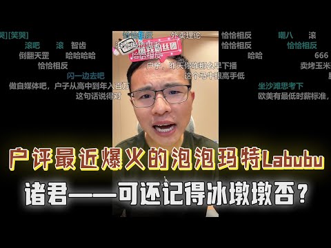 青大给南大提鞋都不配?如何评价最近爆火的泡泡玛特Labubu?户晨风:诸君,可还记得冰墩墩否?