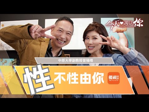《蛻變後的情色》表面光鮮亮麗的主持人、教授,內心隱藏多少黑暗面?躲在心裡陰暗角落的青少年如何走進陽光?—今天遇見中原大學副教授曾陽晴|#今天遇見你