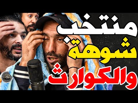 بورزوق يهدد برحيل وتفركع مع فتاح على ركراكي: واحد خصو يمشي؟شكون؟ تسولني؟غنمشي؟عامين كنغوت؟كليت لعصا؟